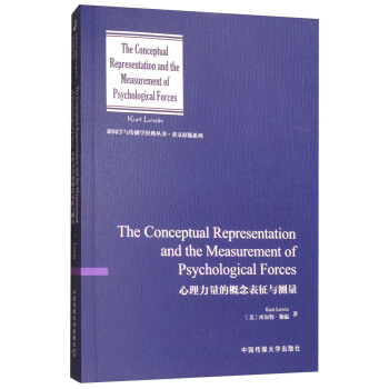 心理力量的概念錶徵與測量 [The Conceptual Representation and the Measurement of Psychological Forces] pdf epub mobi 電子書 下載