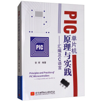 PIC单片机原理与实践：汇编及C语言 [Principles and Practice of PIC Microcontrollers:Using Assembly and C for PIC 16] pdf epub mobi 电子书 下载