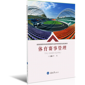 体育赛事管理 pdf epub mobi 电子书 下载