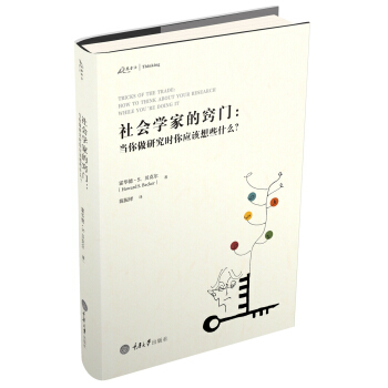 社会学家的窍门：当你做研究时你应该想些什么？ pdf epub mobi 电子书 下载