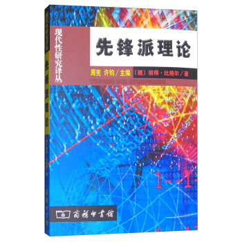 先锋派理论 pdf epub mobi 电子书 下载
