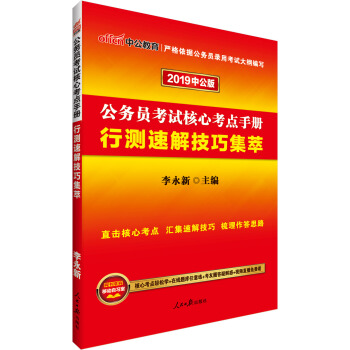 中公版·2019公務員考試核心考點手冊：行測速解技巧集萃 pdf epub mobi 電子書 下載