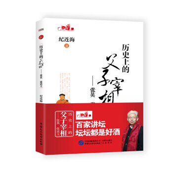 曆史上的父子宰相——張英 張廷玉 pdf epub mobi 電子書 下載