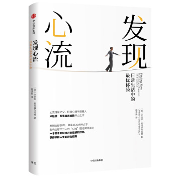 發現心流：日常生活中的最優體驗 pdf epub mobi 電子書 下載