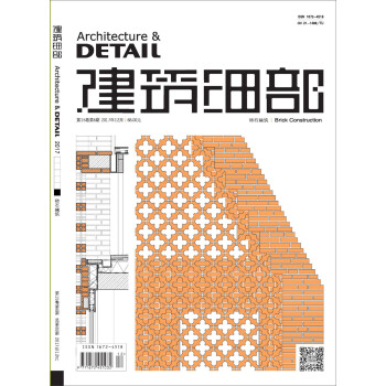 建築細部(2017.6期)(磚石建築) [Architecture & Detail] pdf epub mobi 電子書 下載