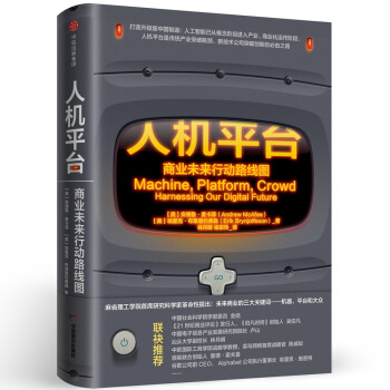 人機平颱：商業未來行動路綫圖 [Machine, Platform, Crowd] pdf epub mobi 電子書 下載