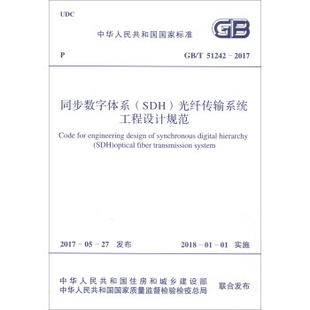 中华人民共和国国家标准（GB/T 51242-2017）：同步数字体系（SDH）光纤传输系统工程设计规范 [Code for Engineering Design of Synchronous Digital Hierarchy (SDH) Optical Fiber Transmission System] pdf epub mobi 电子书 下载