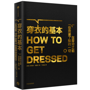 穿衣的基本 [HOW TO GET DRESSED] pdf epub mobi 电子书 下载