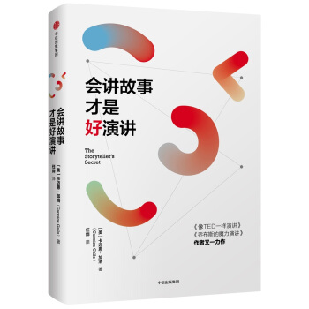 会讲故事才是好演讲 [THE STORYTELLER'S SECRET] pdf epub mobi 电子书 下载