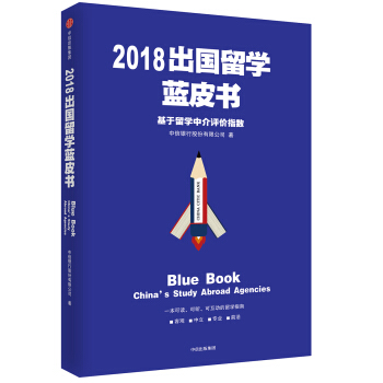 2018出国留学蓝皮书:基于留学中介评价指数