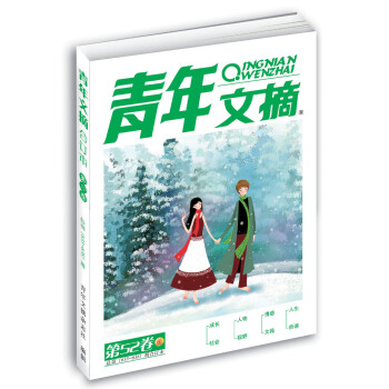 青年文摘 第52卷（总第633-638期） pdf epub mobi 电子书 下载