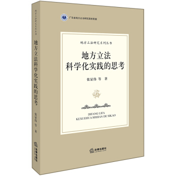 地方立法科學化實踐的思考 pdf epub mobi 電子書 下載