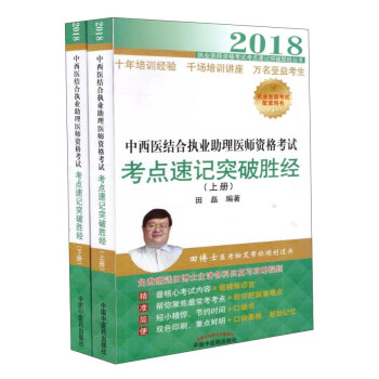 2018中西医结合执业助理医师资格考试考点速记突破胜经 pdf epub mobi 电子书 下载