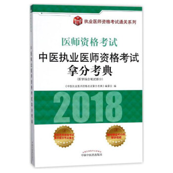 2018中医执业医师资格考试拿分考典 pdf epub mobi 电子书 下载