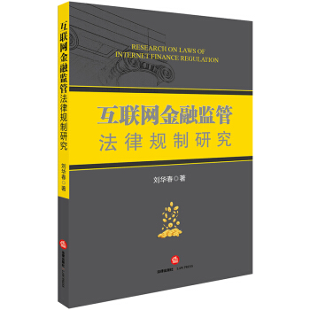 互聯網金融監管法律規製研究 pdf epub mobi 電子書 下載