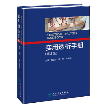实用透析手册（第3版） pdf epub mobi 电子书 下载
