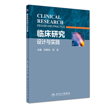 临床研究设计与实践 pdf epub mobi 电子书 下载