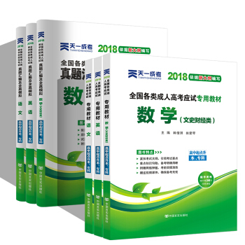 2018成人高考高升專科 成考教材+真題:語文數學英語(文科)全6冊