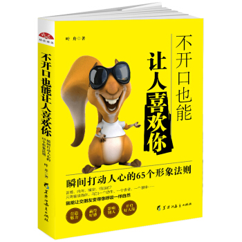 不开口也能让人喜欢你 瞬间打动人心的65个形象法则 pdf epub mobi 电子书 下载