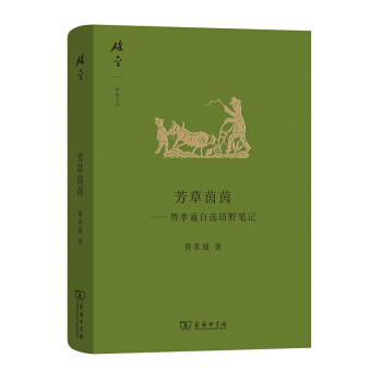 碎金文叢4·芳草茵茵：費孝通自選田野筆記 pdf epub mobi 電子書 下載