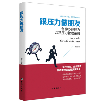 讀美文庫係列·跟壓力做朋友：各種心理壓力以及壓力管理策略 pdf epub mobi 電子書 下載