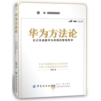 華為方法論：任正非成就華為帝國的管理哲學 pdf epub mobi 電子書 下載