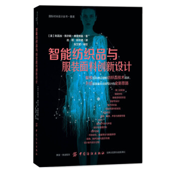 智能紡織品與服裝麵料創新設計
