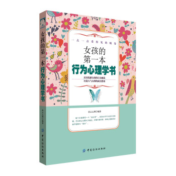 女孩的第一本行為心理學書 pdf epub mobi 電子書 下載