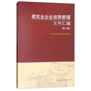 建築業企業資質管理文件匯編（第2版） pdf epub mobi 電子書 下載