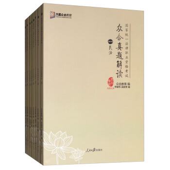 众合真题解读（2018 套装1-8册）/国家统一法律职业资格考试 pdf epub mobi 电子书 下载