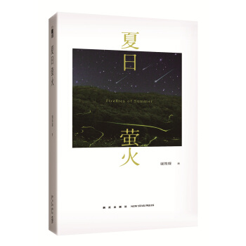 夏日萤火 pdf epub mobi 电子书 下载
