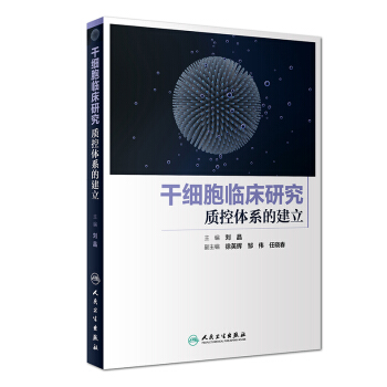 干细胞临床研究质控体系的建立 pdf epub mobi 电子书 下载