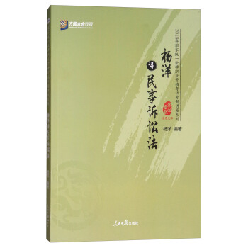 楊洋講民事訴訟法/2018年國傢統一法律職業資格考試專題講座係列 pdf epub mobi 電子書 下載
