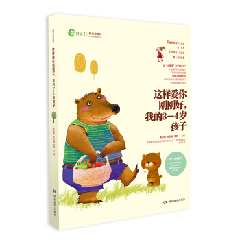 這樣愛你剛剛好，我的3-4歲孩子/新父母教材 [Parenting with Love and Wisdom] pdf epub mobi 電子書 下載