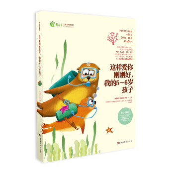 新父母教材：這樣愛你剛剛好我的5-6歲孩子 [Parenting with love and wisdom] pdf epub mobi 電子書 下載