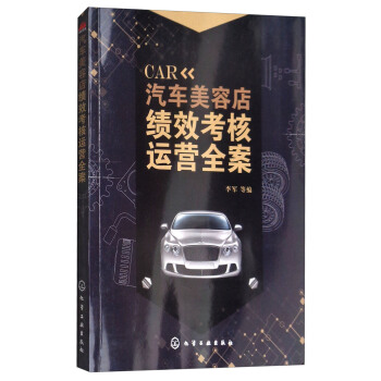 汽車美容店績效考核運營全案 pdf epub mobi 電子書 下載