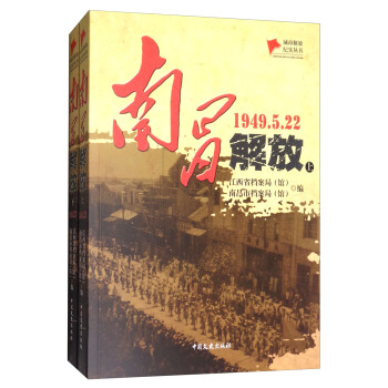 南昌解放（1949.5.22 套装上下册）/城市解放纪实丛书 pdf epub mobi 电子书 下载