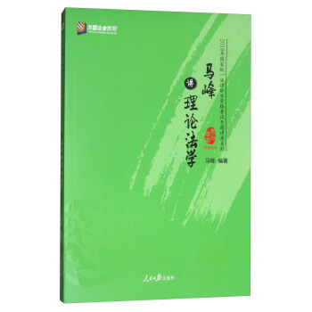 马峰讲理论法学/2018年国家统一法律职业资格考试专题讲座系列 pdf epub mobi 电子书 下载
