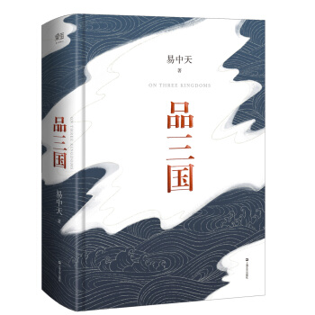 易中天品三國（2018修訂版·全新校勘·精裝定本） pdf epub mobi 電子書 下載