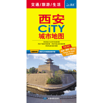 2018西安CITY城市地圖(隨圖附贈公交速查手冊)