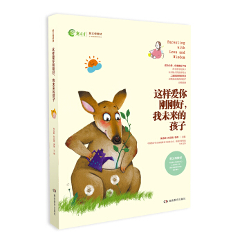 新父母教材：這樣愛你剛剛好我未來的孩子 [Parenting with love and wisdom] pdf epub mobi 電子書 下載