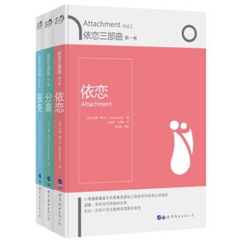 依戀三部麯：依戀+分離+喪失（套裝全3冊） pdf epub mobi 電子書 下載