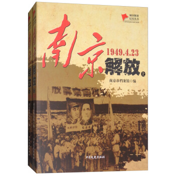 南京解放(1949.4.23 套装上下册)/城市解放纪实丛书