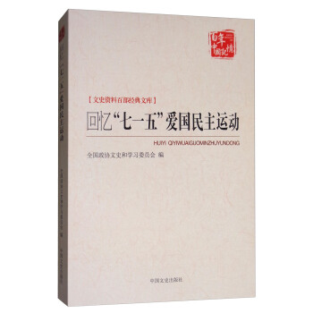 百年中國記憶·文史資料百部經典文庫:迴憶“七一五”愛國民主運動