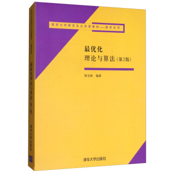 最優化理論與算法（第2版）/清華大學研究生公共課教材·數學係列 pdf epub mobi 電子書 下載