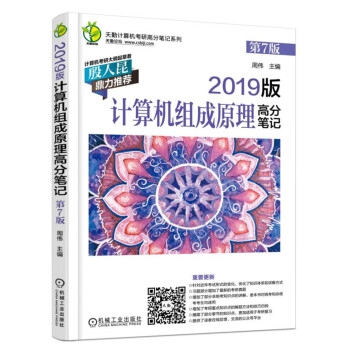 2019版計算機組成原理高分筆記 第7版 pdf epub mobi 電子書 下載