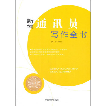 新编通讯员写作全书/办公室写作与工作实务丛书