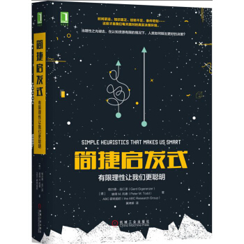 簡捷啓發式：有限理性讓我們更聰明 [Simple Heuristics that Makes us Smart] pdf epub mobi 電子書 下載