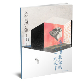 文藝風象·愛上博物館的這一天來瞭 pdf epub mobi 電子書 下載