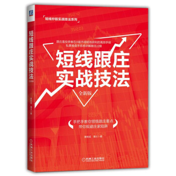 短綫跟莊實戰技法（全新版） pdf epub mobi 電子書 下載
